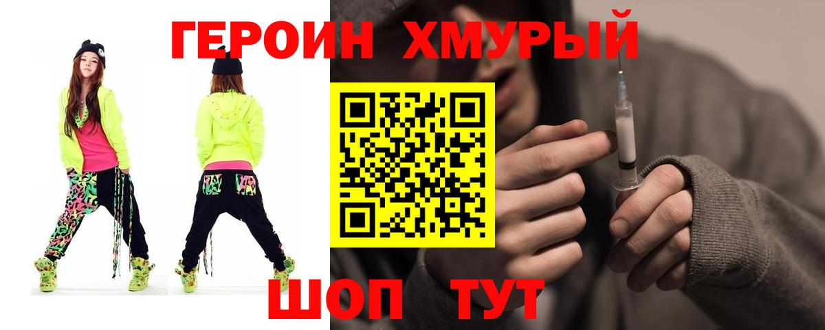 Героин Heroin Таганрог